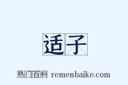 适子是什么意思的图片